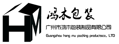广州市鸿木包装制品有限公司——免检木箱、夹板 – 珠三角地区专业的木质包装及木制品专家，值得信赖！木箱、钢带箱、免检木箱、家具板、夹板。